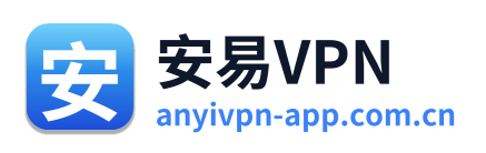 安易VPN
